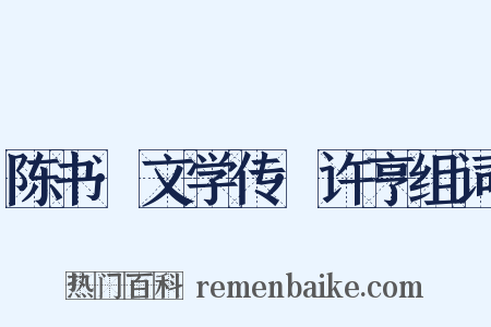 陈书·文学传·许亨组词是什么意思的图片